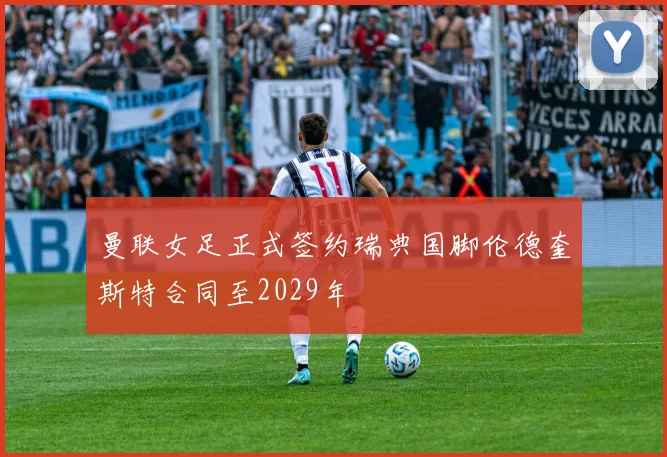 曼联女足正式签约瑞典国脚伦德奎斯特合同至2029年