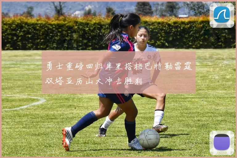 勇士重磅回归库里搭档巴特勒雷霆双塔亚历山大冲击胜利