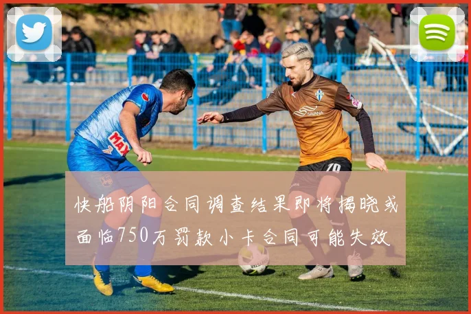 快船阴阳合同调查结果即将揭晓或面临750万罚款小卡合同可能失效