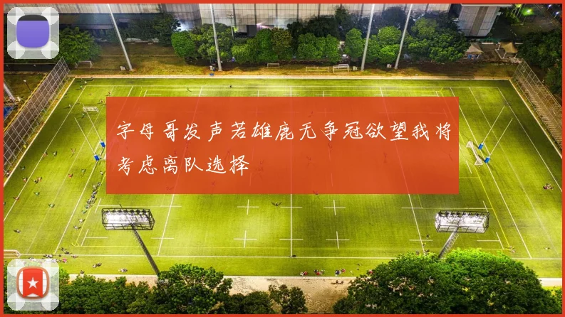 字母哥发声若雄鹿无争冠欲望我将考虑离队选择