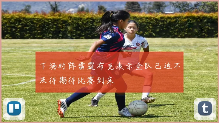 下场对阵雷霆布克表示全队已迫不及待期待比赛到来