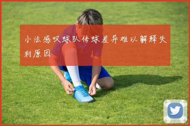 小法感叹球队传球差异难以解释失利原因