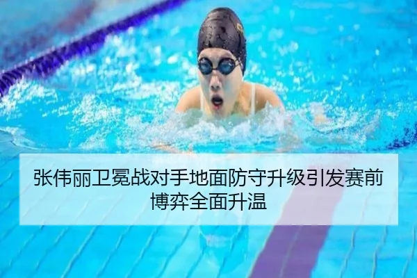 张伟丽卫冕战对手地面防守升级引发赛前博弈全面升温